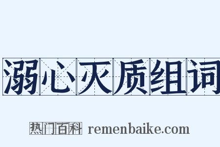 溺心灭质组词是什么意思的图片